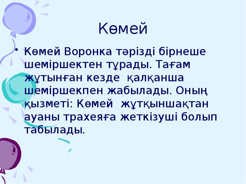 Көмей
Көмей Воронка тәрізді бірнеше шеміршектен тұрады. Тағам жұтынған кезде қалқанша Көмей
Көмей Воронка тәрізді бірнеше шеміршектен тұрады. Тағам жұтынған кезде қалқанша