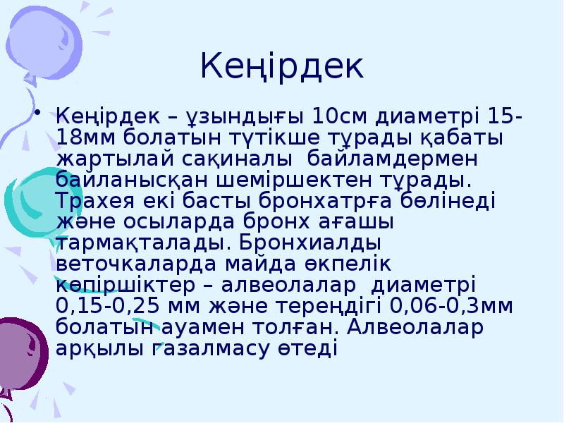 Кеңірдек
Кеңірдек – ұзындығы 10см диаметрі 15-18мм болатын түтікше тұрады қабаты Кеңірдек
Кеңірдек – ұзындығы 10см диаметрі 15-18мм болатын түтікше тұрады қабаты
