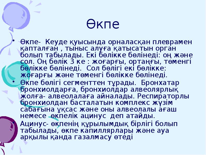 Өкпе
Өкпе- Кеуде қуысында орналасқан плеврамен қапталған , тыныс алуға қатысатын Өкпе
Өкпе- Кеуде қуысында орналасқан плеврамен қапталған , тыныс алуға қатысатын