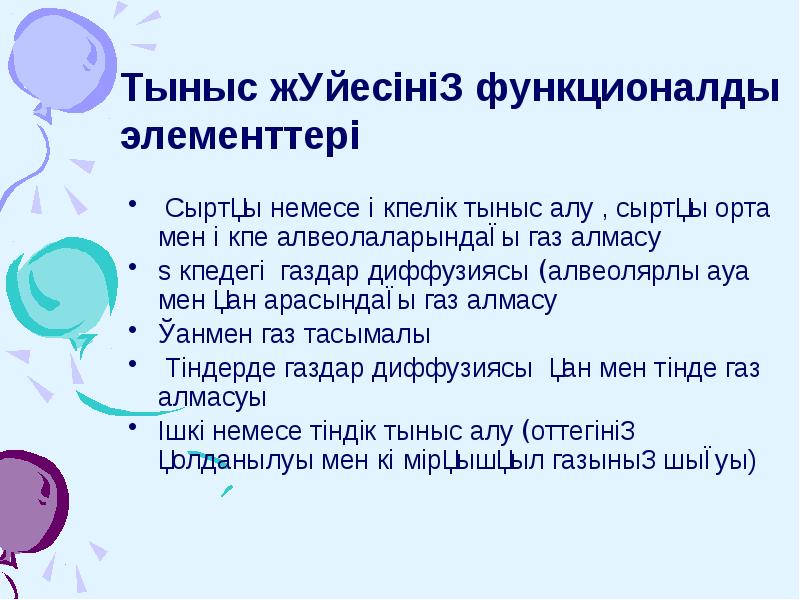 Тыныс жүйесінің функционалды элементтері
Сыртқы немесе өкпелік тыныс алу , Тыныс жүйесінің функционалды элементтері
Сыртқы немесе өкпелік тыныс алу ,