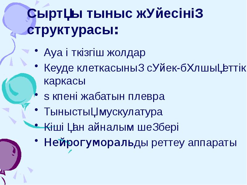 Сыртқы тыныс жүйесінің структурасы:
Ауа өткізгіш жолдар
Кеуде клеткасының сүйек-бұлшықеттік каркасы
Сыртқы тыныс жүйесінің структурасы:
Ауа өткізгіш жолдар
Кеуде клеткасының сүйек-бұлшықеттік каркасы
