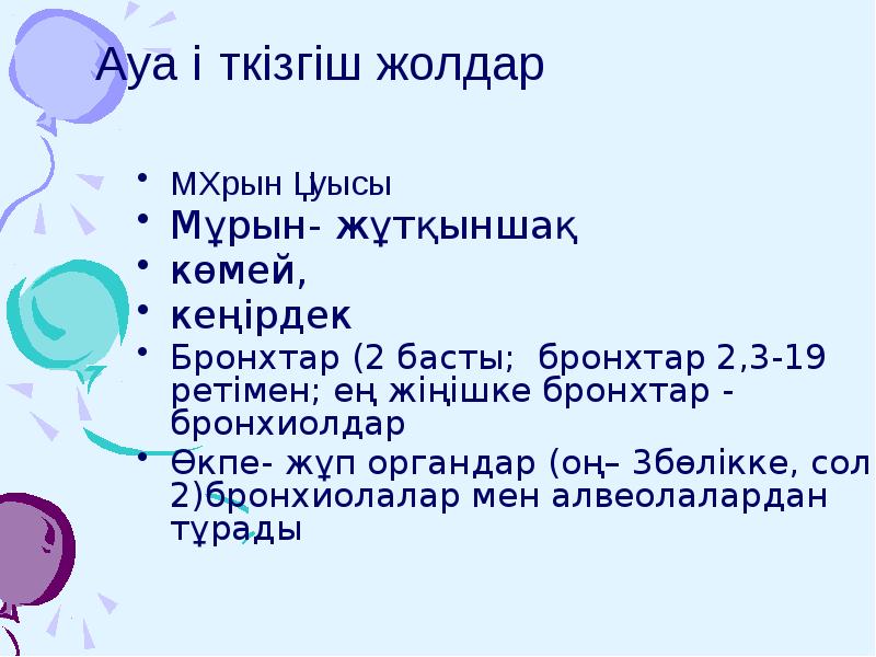Ауа өткізгіш жолдар
Мұрын қуысы
Мұрын- жұтқыншақ
көмей,
кеңірдек
Ауа өткізгіш жолдар
Мұрын қуысы
Мұрын- жұтқыншақ
көмей,
кеңірдек
