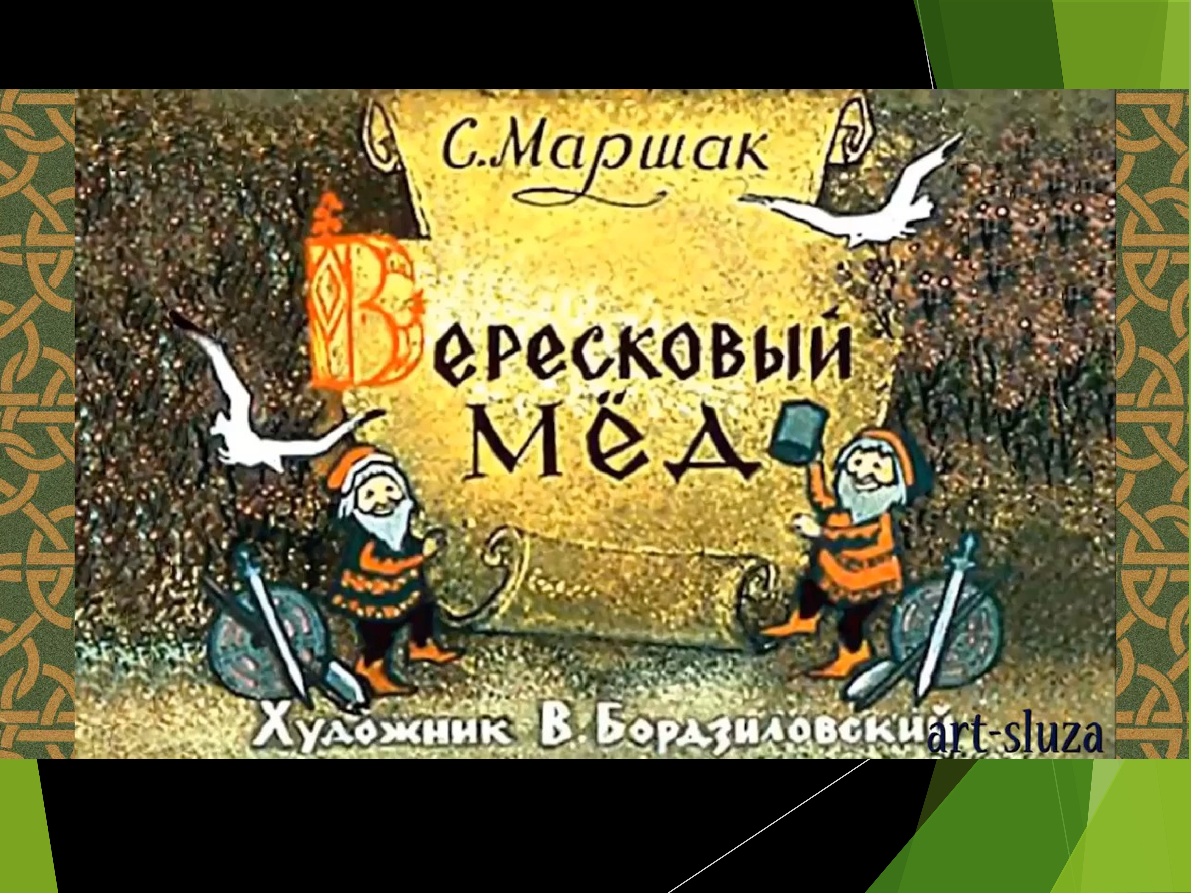 Из вереска напиток. Вересковый мёд. Вересковый мед диафильм. Иллюстрация к балладе Вересковый мед.