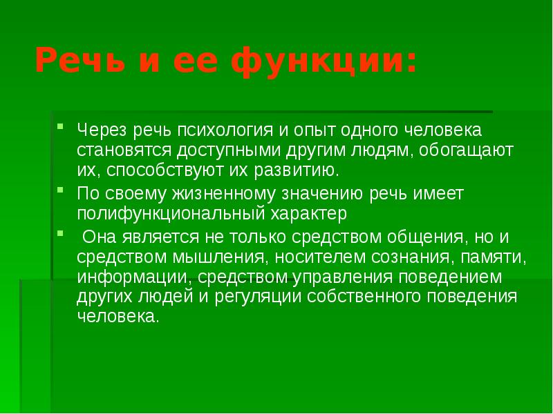 Какого значение речи. Речь это в психологии. Значение речи. Значение речи в жизни человека. Значение речи в психологии.