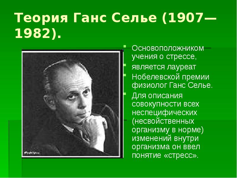 Селье ввел понятие. Канадский физиолог Ганс Селье. Теория Ганса Селье. Основоположник учения о стрессе Ганс Селье (1907-1982). Ганс Селье концепция стресса.