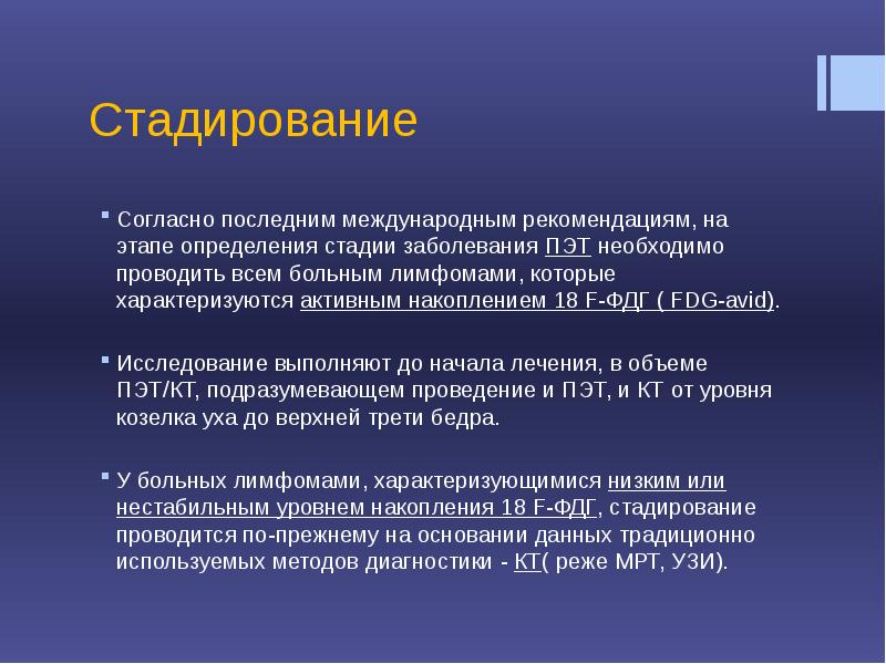 Согласно последней информации. Лимфома стадирование. Принципы стадирования. Лимфомы стадирование по воз. Хирургическое стадирование.