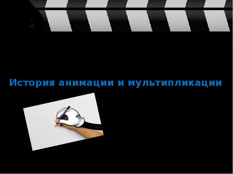 История мультипликации проект