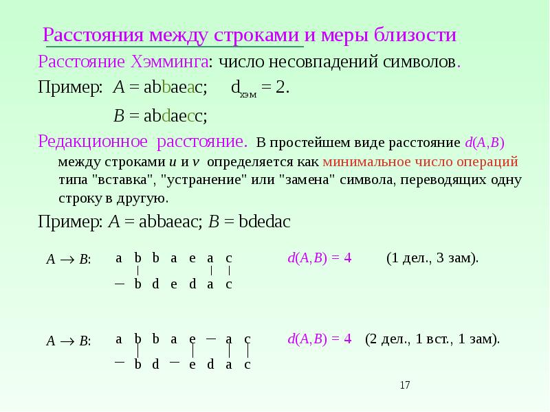 Виды расстояний. Расстояние Хэмминга в информатике. Мера близости массивов. 3+T/4-T пример. Формула определения меры близости между кластерами - это.