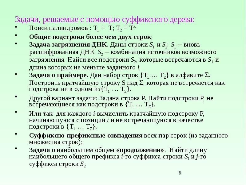 Задачи на Праймеры. Сжатое суффиксное дерево. Подстроки в тексте.