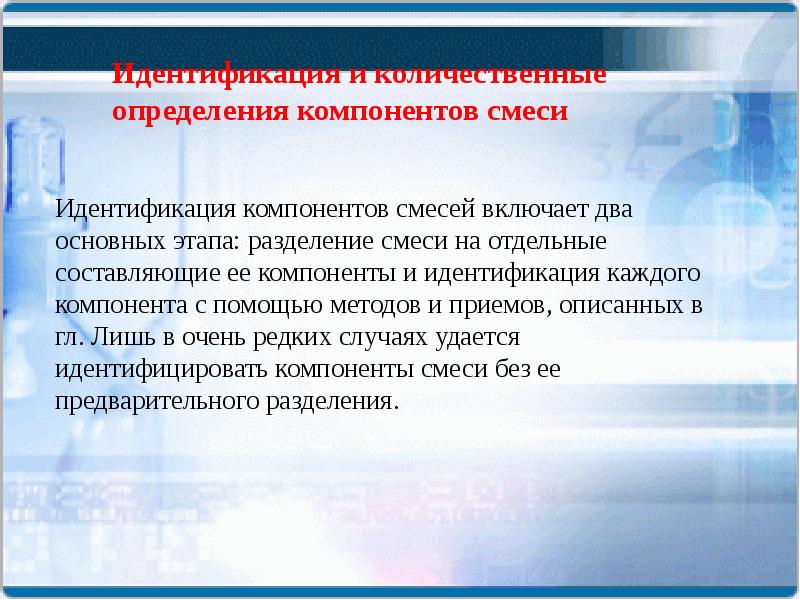 Анализ идентификации. Способы идентификации компонентов смеси. Компоненты это определение. Холодный компонент определения. Определение компонентов по Александеру.