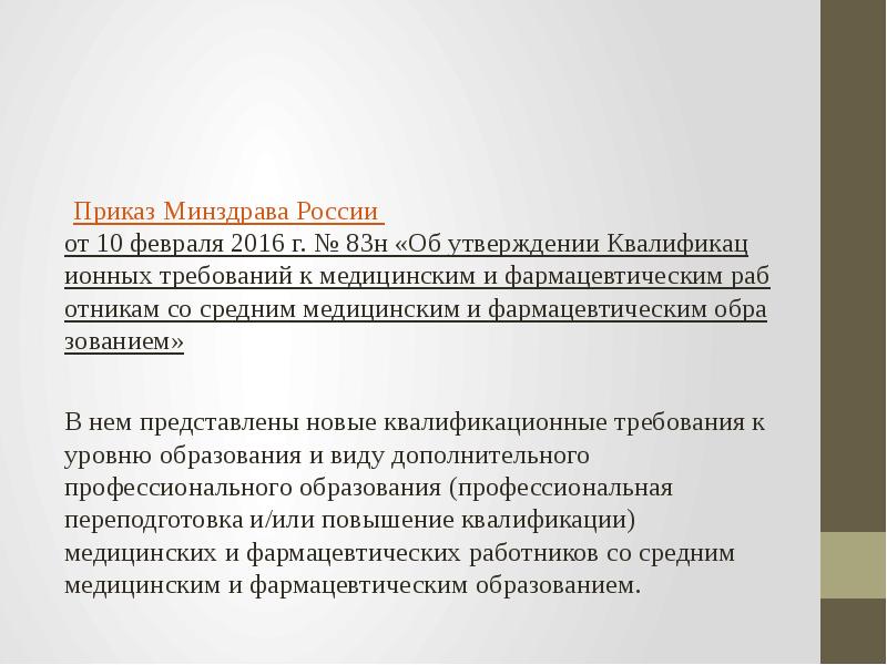 &nbsp;Приказ Минздрава России от 10 февраля 2016 г. № 83н «Об