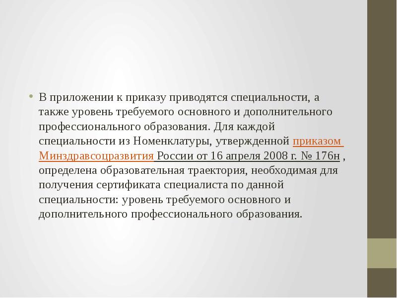 В приложении к приказу приводятся специальности, а также уровень требуемого основного