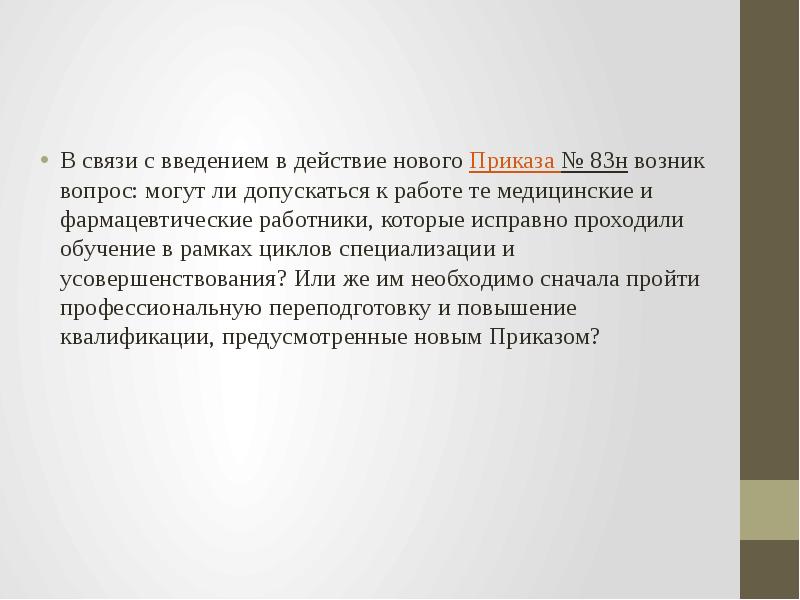В связи с введением в действие нового&nbsp;Приказа № 83н&nbsp;возник вопрос: могут
