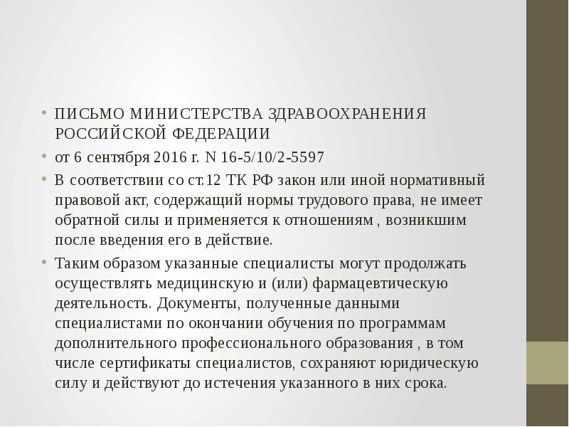 ПИСЬМО МИНИСТЕРСТВА ЗДРАВООХРАНЕНИЯ РОССИЙСКОЙ ФЕДЕРАЦИИ  от 6 сентября 2016 г.