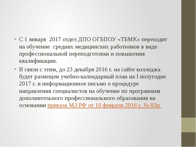 С 1 января 2017 отдел ДПО ОГБПОУ «ТБМК» переходит на обучение