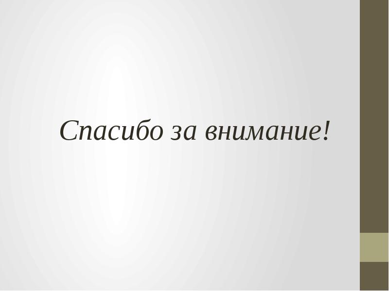 Спасибо за внимание!