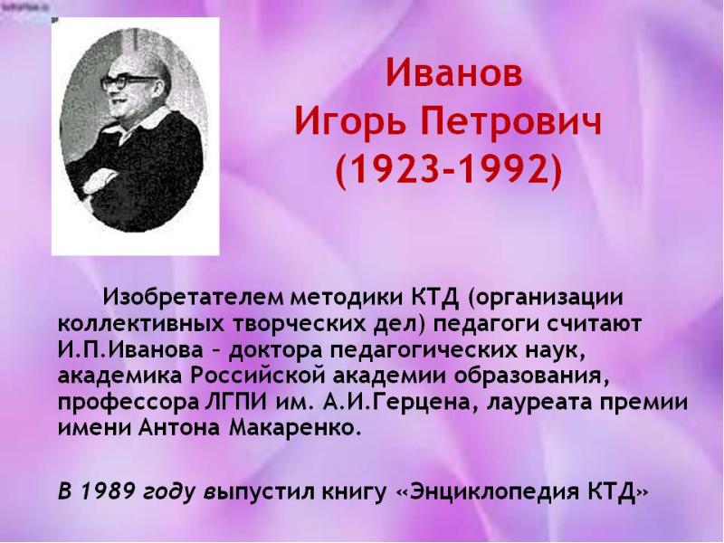 Петрович иваново. КТД Иванова Игорь Петрович. Игорь Петрович Иванов КТД. Иванов Игорь Петрович (1923 – 1992)Иванов Игорь Петрович (1923 – 1992). Технология коллективного творческого воспитания и.п.Иванова.