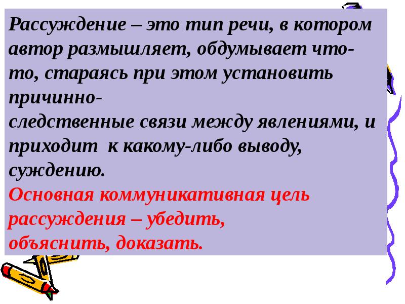 Рассуждение как тип речи 5 класс урок презентация