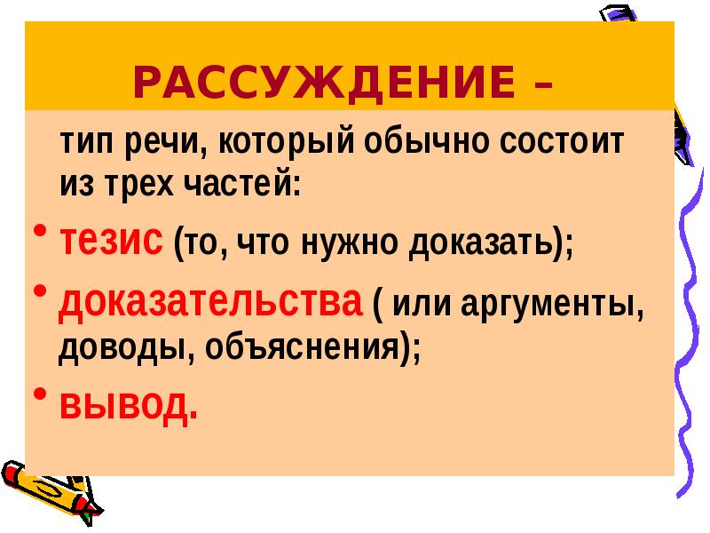 Рассуждение это в русском. Рассуждение Тип речи. Рассуждение как Тип речи. Тип текста рассуждение. Типы рассуждения.
