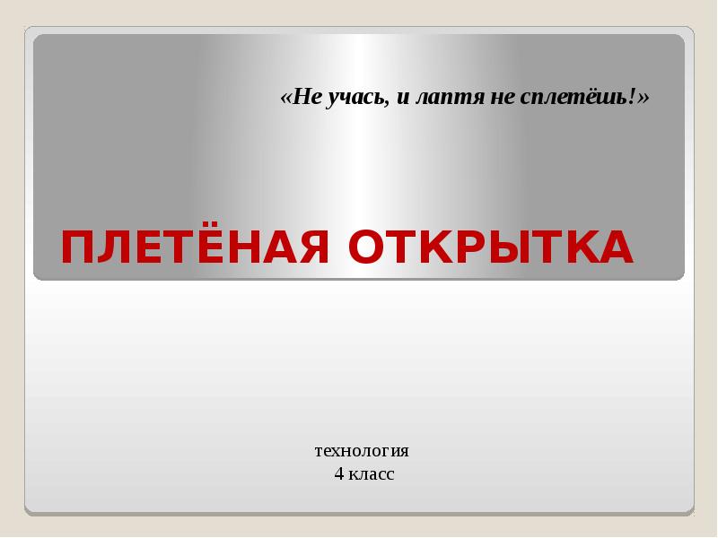 Плетеная открытка технология 4 класс презентация.