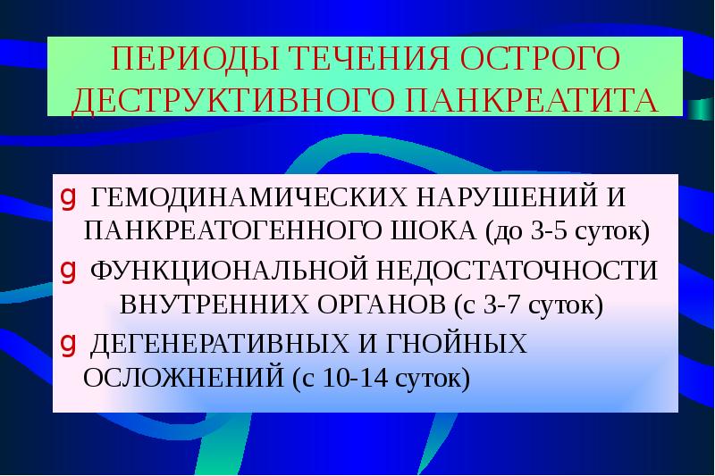 Осложнения острого панкреатита презентация