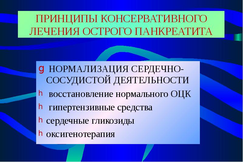 Лечение острого панкреатита презентация