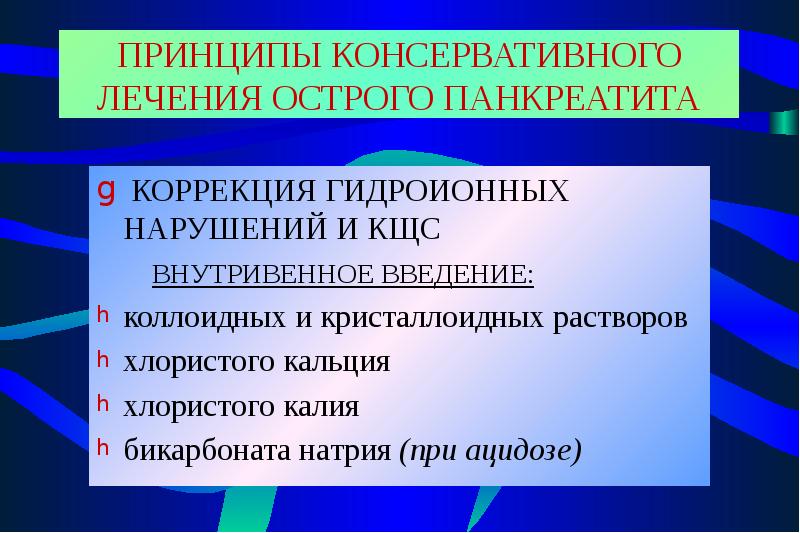 Острый панкреатит лекция презентация