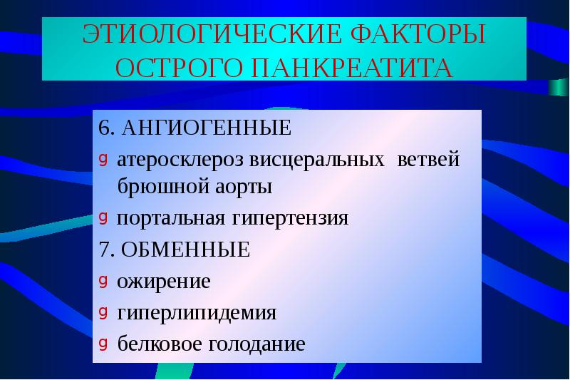 Острый панкреатит лекция презентация