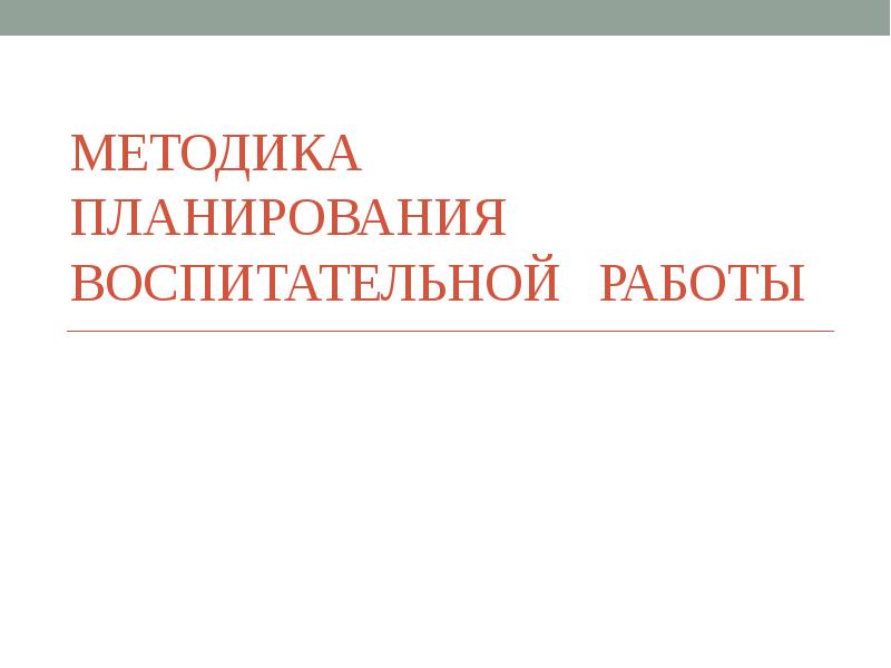 Требование к плану воспитательной работы