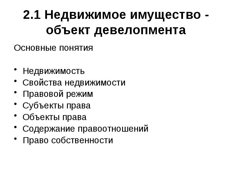 Недвижимость как правовой объект. Свойства недвижимости. Основные характеристики недвижимости. Свойства объектов недвижимости. Свойства недвижимого имущества.