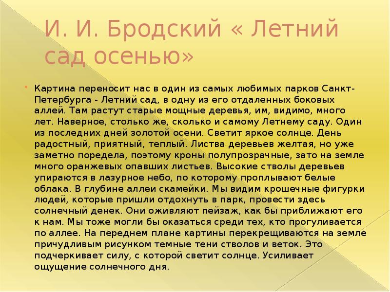 Сочинение по картине летний сад осенью бродский 7 класс с обращением