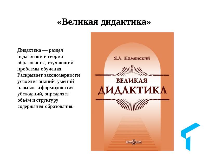 Великая дидактика коменского книга. Коменский книга Великая дидактика. Великая ДИДАКТИКАДИДАКТИКА.