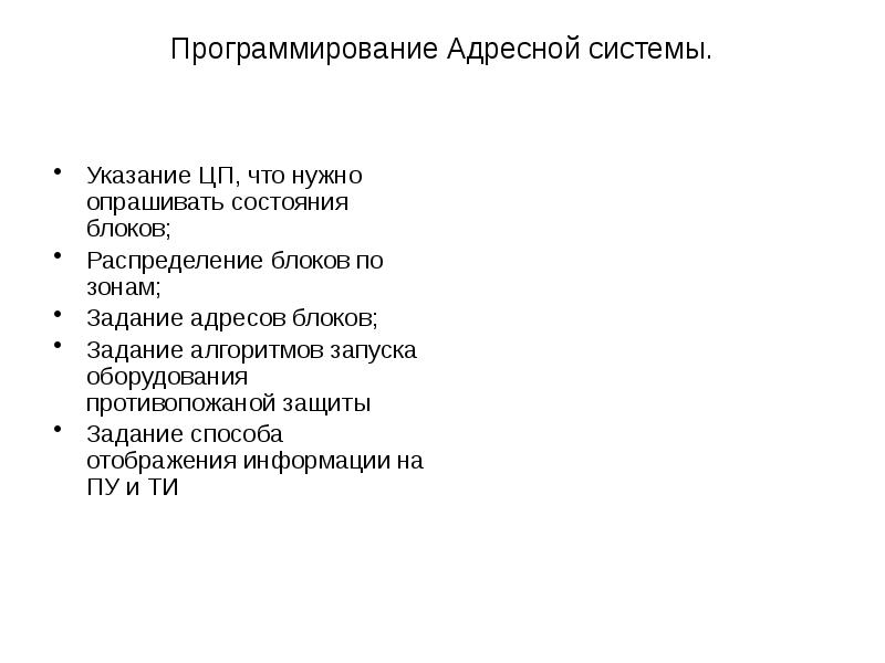 Программирование Адресной системы.
Указание ЦП, что нужно опрашивать состояния Программирование Адресной системы.
Указание ЦП, что нужно опрашивать состояния