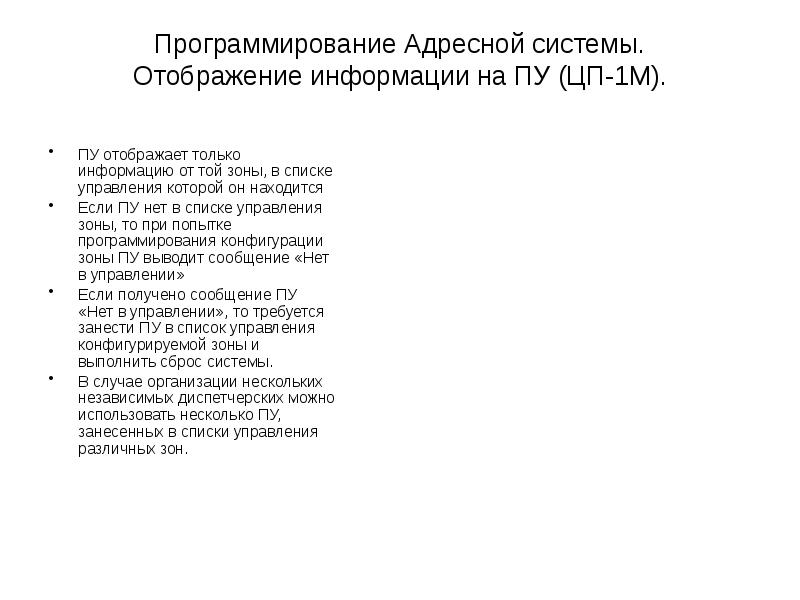 Программирование Адресной системы. Отображение информации на ПУ (ЦП-1М).
ПУ отображает Программирование Адресной системы. Отображение информации на ПУ (ЦП-1М).
ПУ отображает