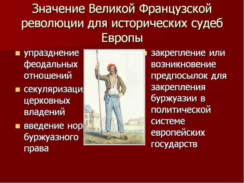 Составьте в тетради план по теме значение великой французской революции кратко