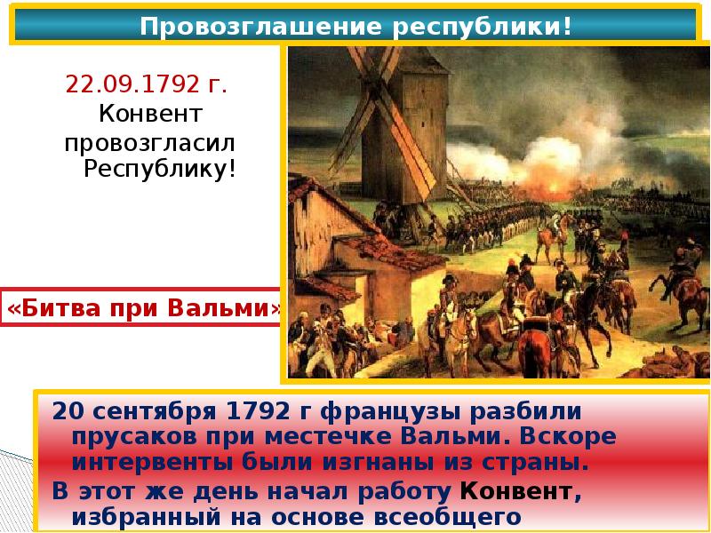 Битва при вальми. Провозглашение Республики 1792 год во Франции. Провозглашение Республики. Сентябрь 1792 год во Франции. Провозглашение Республики французская революция.