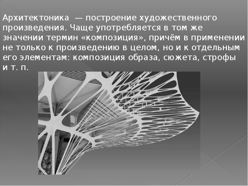 Архитектоника это. Архитектоника растений. Архитектоника презентация. Структурные формы Архитектоника. Архитектоника и композиция различия.