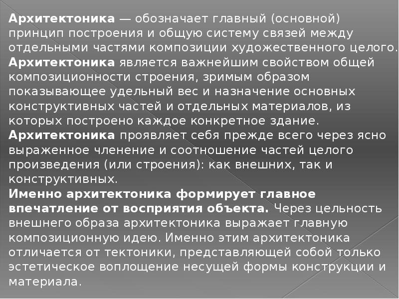 Архитектоника это. Архитектоника текста это. Архитектоника это медицина. Архитектоника и композиция в литературе. Архитектоника пьесы это.