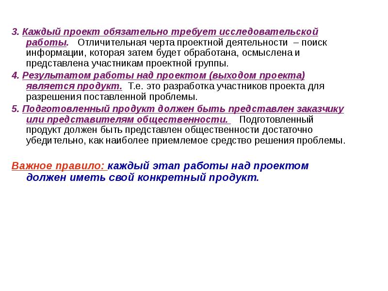 Проект каждый. Отличительной особенностью проектной команды является. Перечень характерных черт проектной деятельности. Отличительные черты проектной деятельности. Совместная работа над проектом требует в обязательном порядке.