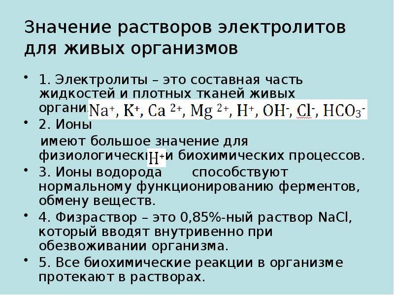 1 растворы электролитов. Значение электролитов для живых организмов. Роль электролитов в организме. Основные электролиты организма человека. Роль воды и электролитов в организме.