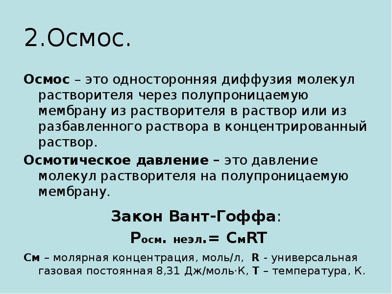 Осмотическое давление формула. Осмотическое давление и диффузия. Диффузия и осмос в растворах. Осмос и диффузия это осмотическое давление. Диффузия и осмос в растворах неэлектролитов.