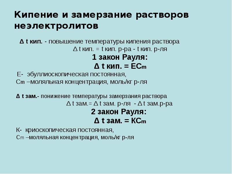 Увеличение температуры кипения. Повышение температуры кипения растворов электролитов. Кипение и замерзание растворов. Кипение растворов неэлектролитов. Температура кипения раствора формула.