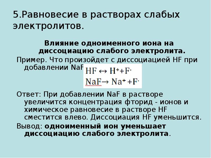 Диссоциация слабых электролитов. Подвижность равновесия диссоциации. Равновесие в растворах слабых электролитов. Равновесие в растворах электролитов. Смещение равновесия в растворах слабых электролитов.