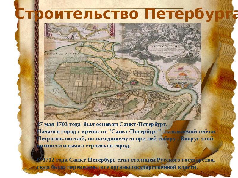 Город петра 1. Год основания Петербурга 1703. 16 Мая 1703 года основание Санкт-Петербурга. Санктпетербурх 1703 года. 1703 Г., 16 мая – основание Санкт-Петербурга..