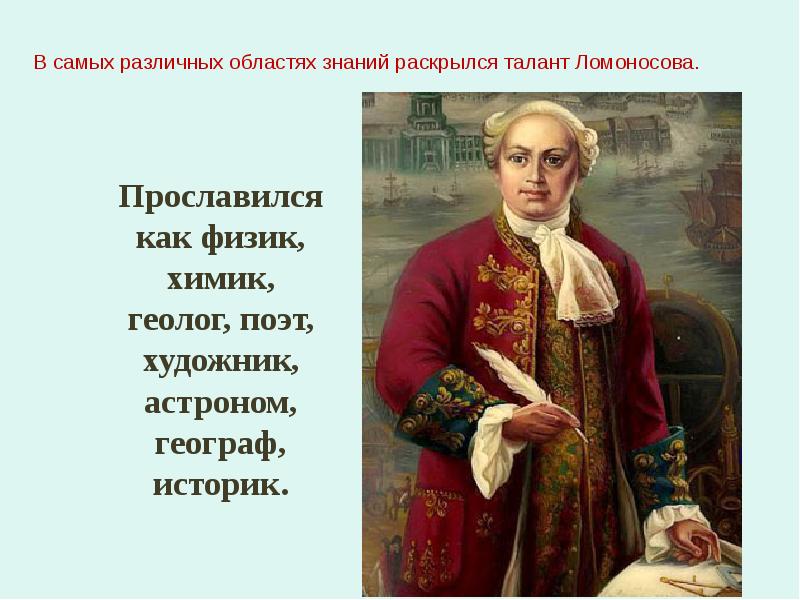 Великий человек 4. Таланты Ломоносова. Чем прославился Ломоносов. Ломоносов физик Химик историк географ. Урок Ломоносов 4 класс.