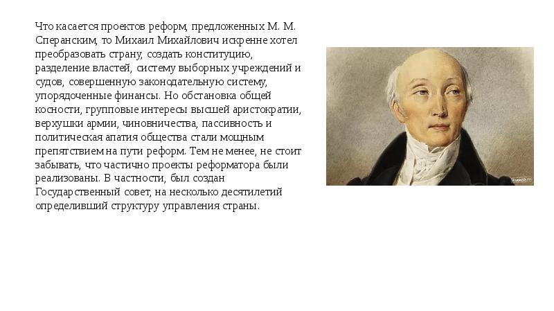 Сперанский правила высшего красноречия. М М Сперанский предлагал. Что предлагал м. м. Сперанский в своем проекте реформ?. Проекты были предложены м.м.Сперанским. Реформы предложенные м м Сперанским.