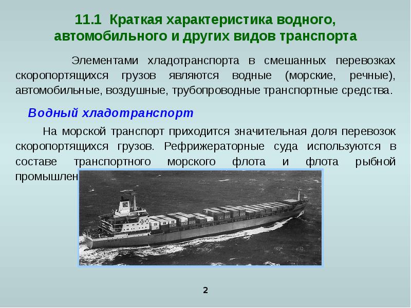 Особенности организации международных перевозок морским и речным транспортом презентация