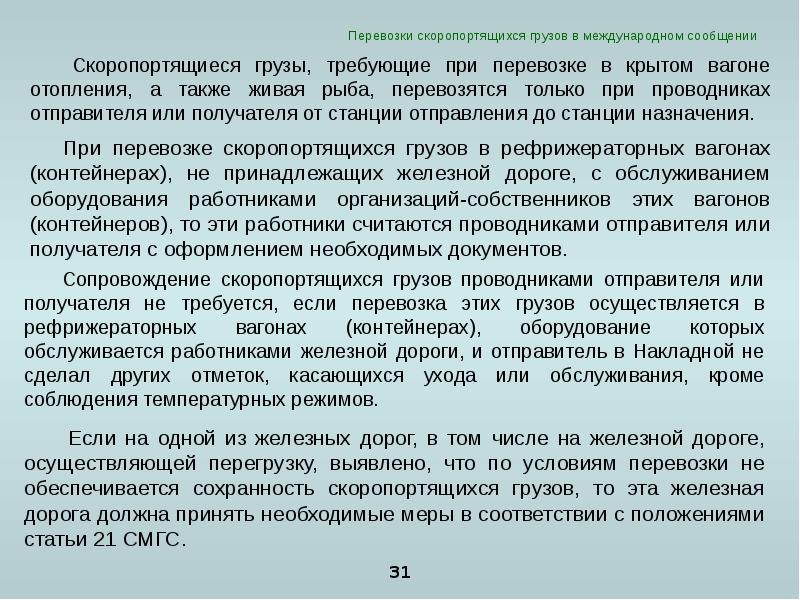 Сроки доставки в международном сообщении. Доставка скоропортящихся грузов. Классификация скоропортящихся грузов. Скоропортящийся груз курсовая. Правила перевозки скоропортящихся грузов.