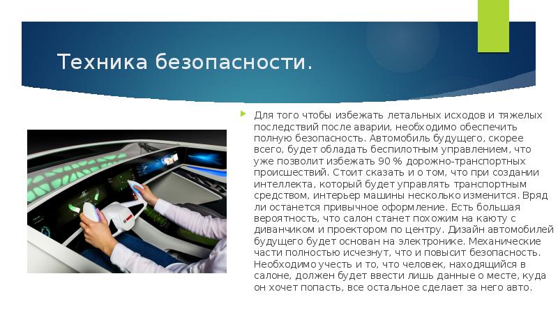 Правила презентации автомобиля. Автомобили будущего презентация. Безопасность авто будущего.