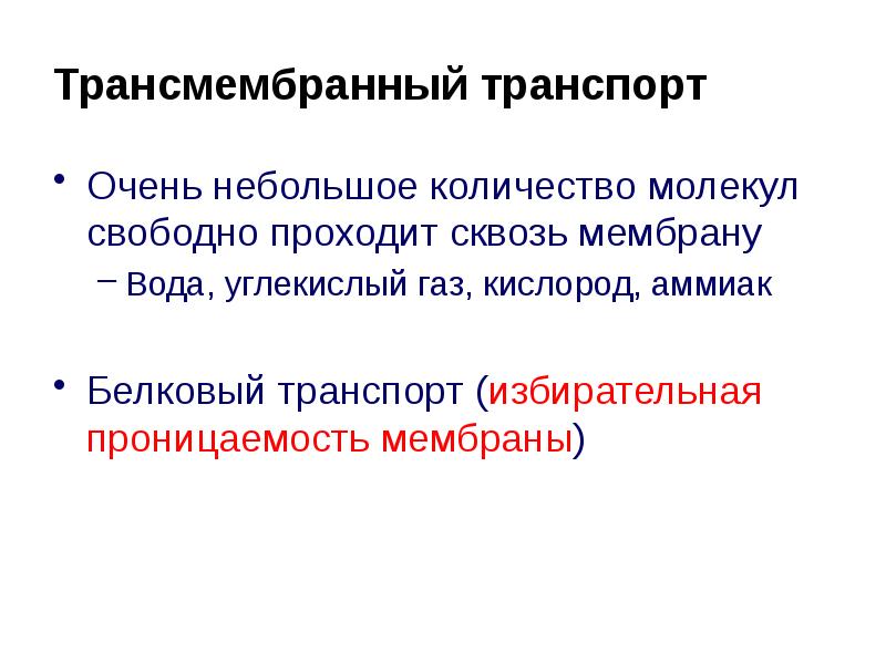 Обеспечивает избирательную проницаемость веществ. Обеспечивает избирательную проницаемость веществ